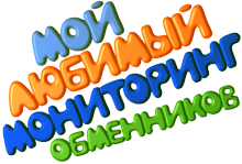 Мониторинг обменников www.Extra-Change.ru