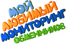 Мониторинг обменников www.Extra-Change.ru